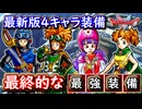 DQ2 最新版！最終的な4人の最強装備まとめ！裏ラスボス・能力999検証などを終えて！ドラクエ1 2リメイク HD-2D版 攻略【メイルス】