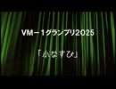 ＶＭ－１グランプリ２０２５　No.0003 小なすび