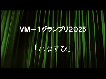 ＶＭ－１グランプリ２０２５　No.0003 小なすび