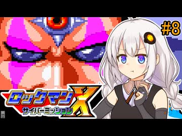 【ロックマンX サイバーミッション】紲星サイバーミッションあかり #8【VOICEROID実況プレイ】