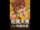 【イナイレV】松風天馬 登場シーン集