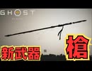 会いたかったよ、槍！【Ghost of Yōtei】　＃２０
