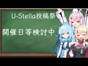 【企画告知】第一回U-Stella投稿祭　企画検討中！