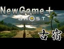 【ゴーストオブヨウテイ】　NewGame＋　ストーリープレイpart1　古宿