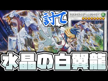 【遊戯王】 9期で最高にカッコいいシンクロ龍 『クリスタルウィング・シンクロ・ドラゴン』 【ゆっくり解説】