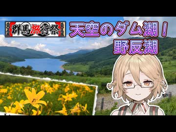 【群馬旅行祭】標高1500m超！天空のダム湖・野反湖