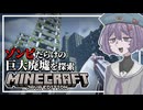 【Minecraft】ゾンビVS結月ゆかり雫 Part2【ソフトウェアトーク実況】【ゆっくり実況】