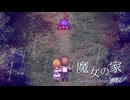 【実況】魔女の家をガチ初見の友人にやってもらった　Part7(完)【魔女の家MV】【初見】