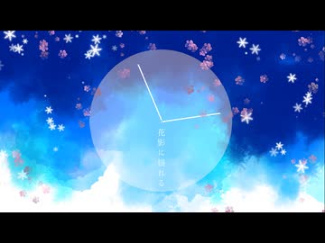 花影に揺れる/feat.重音テト SV2