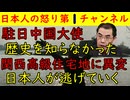 【駐日中国大使】歴史を知らなった（笑）【関西高級住宅街】六麓荘から日本人が逃げていく #六麓荘 #大豪邸 #駐日中国大使 #中国 #戦争 #歴史