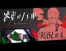 【実況】被虐のノエル-Season9-  part.4【たんざく】
