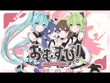 おむすび！ / chiromu feat.音街ウナ・GUMI・東北きりたん・初音ミク