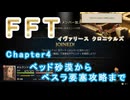 【FFTIC】FFTリマスター、ベッド砂漠からベスラ要塞攻略まで ※タクティカル【ネタバレ注意】