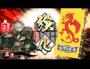 【英傑大戦】朱治1枚から三千世界(中略)英傑大戦:51【碧115:N孟達】