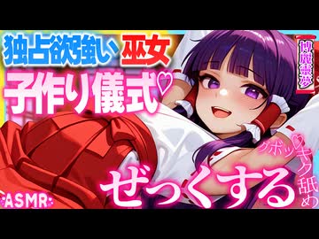 【ASMR 東方旧作】貴方の子欲しい♡博麗靈夢の彼氏になって舌先奥までハメハメ耳舐め儀式体験！【バイノーラル・睡眠・シチュボ】