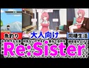 [Re:Sister]妹との甘く優しい時間を貴方に[えちえち同人ゲーム紹介茜ちゃん#59]