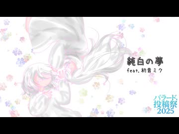純白の夢　feat,初音ミク