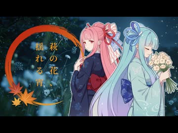 萩の花、揺れる宵 / feat.琴葉茜・葵