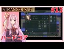 茜ちゃんがSTRANGER SAGAハードコアに挑戦#13