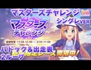 【ウマ娘BGM】マスターズチャレンジ (シンデレラグレイver) パドック＆出走表BGM【2ループ/高音質】