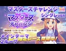 【ウマ娘BGM】マスターズチャレンジ (シンデレラグレイver) イベントTOPBGM【2ループ/高音質】