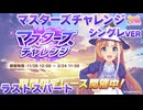 【ウマ娘BGM】マスターズチャレンジ (シンデレラグレイver) ラストスパートBGM【高音質】