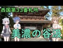 【Cevio車載】第33番札所 谷汲山【西国三十三所】