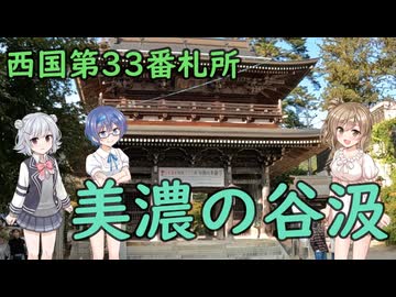 【Cevio車載】第33番札所 谷汲山【西国三十三所】