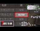 【7Days to Die】ゾンビが滅多に走らない世界でpart21【ヒメミコ】