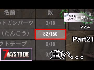 【7Days to Die】ゾンビが滅多に走らない世界でpart21【ヒメミコ】