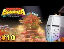 【ドンキーコング バナンザ】バナナなんざバナンザ #10 - 工場見学回【完全初見】