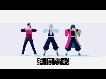 【鬼滅のMMD】絶頂賛歌/自作モデル【不死川実弥・玄弥/冨岡義勇】