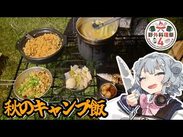 小春六花の趣味日記part5  秋の味覚のキャンプ飯【野外料理祭4】