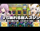 【遊戯王マスターデュエル】紡きずゆかマキ葵の絆のデュエルReturns＃133【VOICEROID実況】