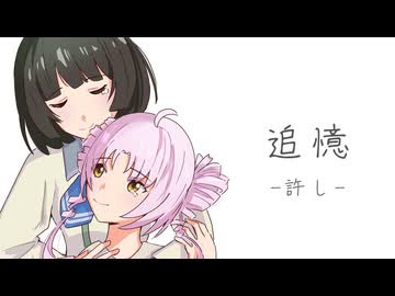 追憶 -許し- / 京町セイカ＆ついなちゃん