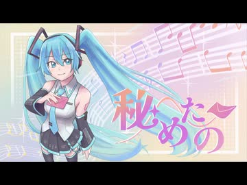 秘めたの / 初音ミク
