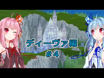 【サガエメラルドビヨンド】#17 琴葉姉妹の初見で挑む異世界訪問記 ディーヴァ編＃04【琴葉姉妹実況】