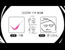 【ラジオ：往復】2025-11-3　合流