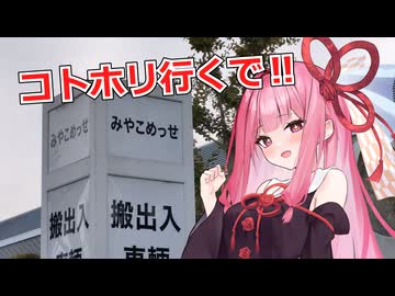 【KotonoHolic!!】日帰りで京都行く茜ちゃん