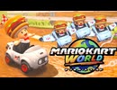 念願のSwitch2でマリオカートワールドを遊び尽くす男【完全初見】