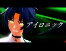 【ゼンゼロMMD】アイロニック【浅羽悠真】
