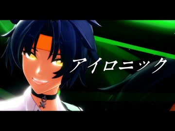 【ゼンゼロMMD】アイロニック【浅羽悠真】