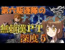 第六駆逐隊のナイトレイン　第２夜