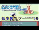 【縛りプレイ】ポケットモンスターサファイア　(ほぼ)極限低歩数クリア Part8