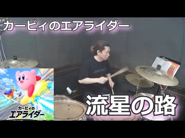 流星の路 叩いてみた！【カービィのエアライダーメインテーマ】〈クリタ〉
