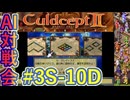 #3S-10D AI対戦会3rd クレイトス２予選D 【カルドセプト2Ex】#カルドセプト