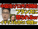 中国の告げ口外交にフランス「お前ら事態悪化を控えろ」イギリスには「聞いてはやるが賛同できない」冷たくあしらわれるｗ 中国が台湾の主権を主張するのがそもそも間違ってるし251129