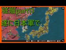 【世界の覇者X】我らが国　征服part11