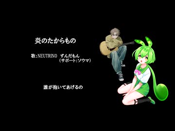 【NEUTRINO ずんだもん/（サポート：ソウマ）】炎のたからもの（「ルパン三世　カリオストロの城」主題歌）弾き語り風【NEUTRINOカバー】