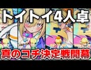 トイトイ決戦【麻雀ファイトガール】